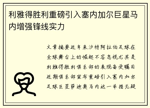 利雅得胜利重磅引入塞内加尔巨星马内增强锋线实力 利雅得胜利重磅引入塞内加尔巨星马内增强锋线实力