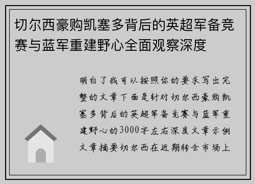 切尔西豪购凯塞多背后的英超军备竞赛与蓝军重建野心全面观察深度