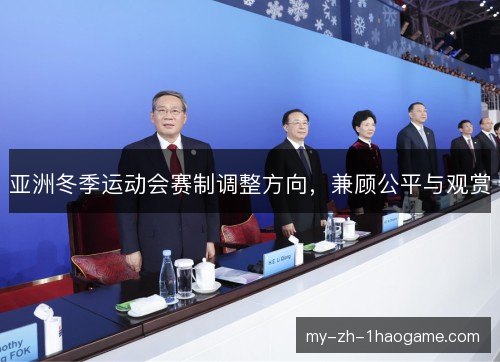 亚洲冬季运动会赛制调整方向，兼顾公平与观赏